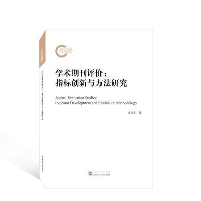 RT正版 学术期刊评价:指标创新与方法研究:indicator development and evaluation9787307235519 俞立武汉大学出版社社会科学书籍