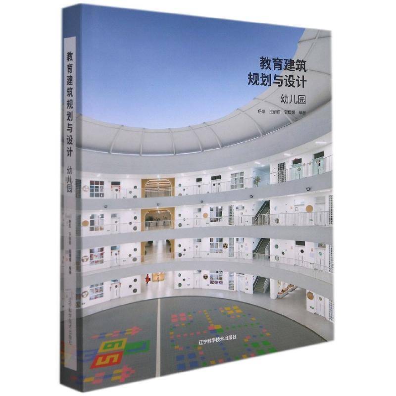 RT正版 教育建筑规划与设计(幼儿园)(精)9787559121301 杨凯辽宁科学技术出版社建筑书籍