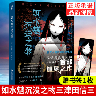 封面 为底本 刀城言耶系列 引进日本原版 日本民俗派推理大师三津田信三 简体中文版 随书赠精美书签 讲谈社文库版 如水魑沉没之物