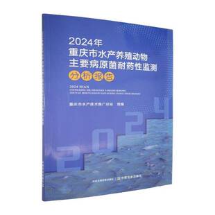 RT正常发货 2024年重庆市水产养殖动物主要病原菌耐药性监测分析报告9787109339569 重庆市水产技术推站组中国农业出版社图书书籍