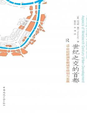RT正版 世纪之交的首都:1纪欧洲首都城市规划与发展:aspects of nieenth 9787112305490 托马斯·霍尔中国建筑工业出版社建筑书籍