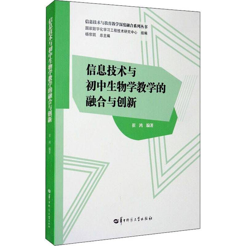 RT正版 信息技术与初中生物学教学的融合与创新9787562286868 崔鸿华中师范大学出版社中小学教辅书籍