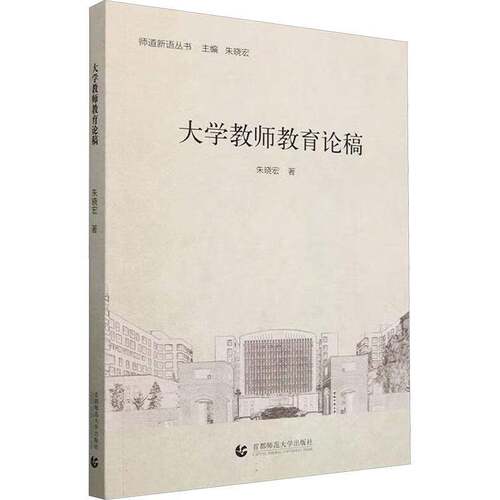 RT现货速发 大学教师教育论稿9787565683879 朱晓宏首都师范大学出版社社会科学书籍