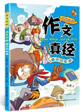 RT现货速发 作文真经:漫画版:3:糊涂国惊魂9787555024460 何捷海峡文艺出版社中小学教辅书籍