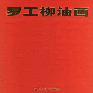 RT正版 罗工柳绘山东社艺术书籍 罗工柳油画9787533017996