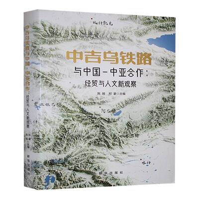 RT正常发货 中吉乌铁路与中国-中亚合作:经贸与人文新观察:new observations on economy a9787516674048 施越新华出版社经济书籍