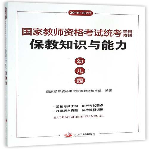 RT正版 保教知识与能力:幼儿园9787517704317 国家教师资格考试统考教材组中国发展出版社考试书籍