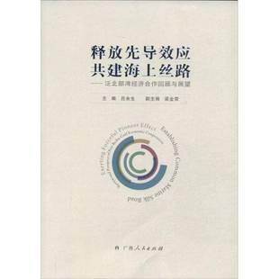 泛北部湾经济合作回顾与展望 社经济书籍 释放先导效应 吕余生广西人民出版 RT正版 prospe9787219089262 review 共建海上丝路 and
