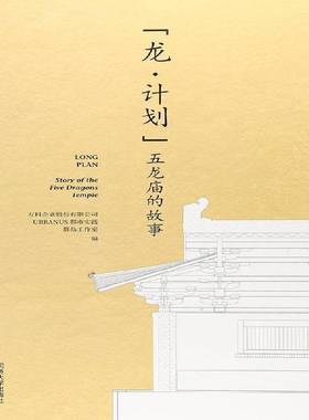 RT正版 龙·计划:五龙庙的故事:story of the five dragons temple9787560872377 万科企业股份同济大学出版社建筑书籍