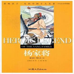社儿童读物书籍 龚勋汕头大学出版 RT正版 杨家将9787565804670