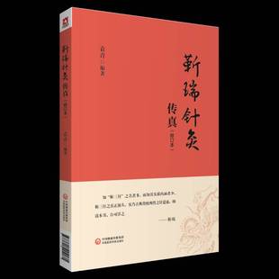 社医药卫生书籍 袁青中国医药科技出版 RT正版 靳瑞针灸传真9787521424171
