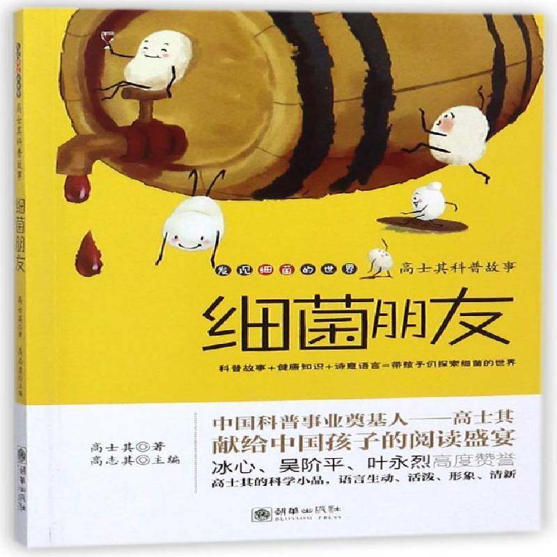 RT正版 细菌朋友9787505440906 高士其朝华出版社自然科学书籍