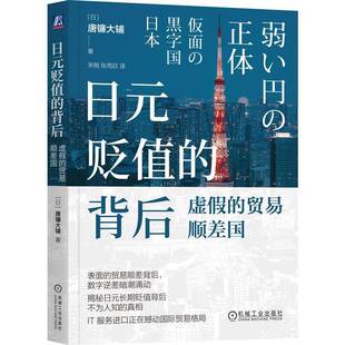 RT正版 日元贬值的背后:虚假的贸易顺差国:仮面の黒字国日本9787111779964 唐镰大辅机械工业出版社经济书籍