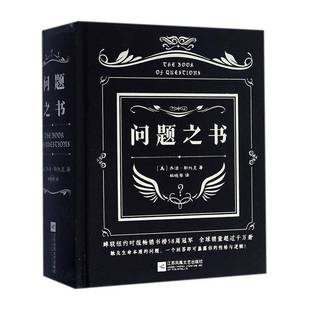 RT正版 问题之书9787539998220 乔治·斯托克江苏凤凰文艺出版社社会科学书籍