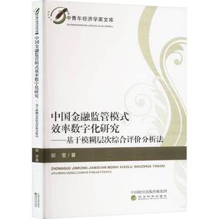 RT正版 中国金融监管模式效率数字化研究:基于模糊层次综合评价分析法9787521859171 郜莹经济科学出版社经济书籍