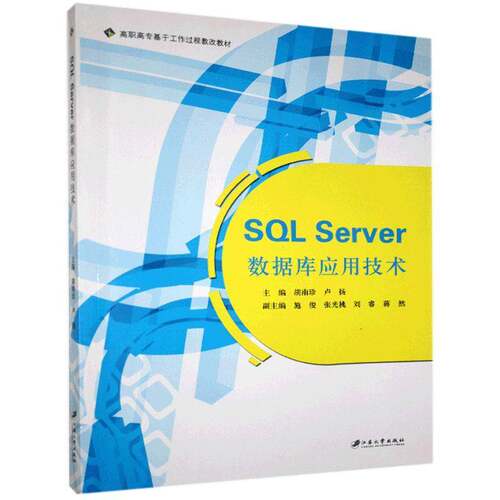 RT现货速发 SQL Server 数据库应用技术9787811303810 胡南珍江苏大学出版社计算机与网络书籍