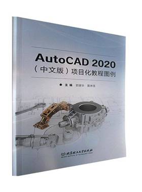 RT正版 AutoCAD 2020（中文版）项目化教程图例9787576312843 郭建华北京理工大学出版社计算机与网络书籍