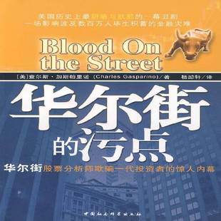 RT正版 华尔街的污点:华尔街股票分析师欺骗一代投资者的惊人内幕9787500466048 查尔斯·加斯帕里诺中国社会科学出版社经济书籍