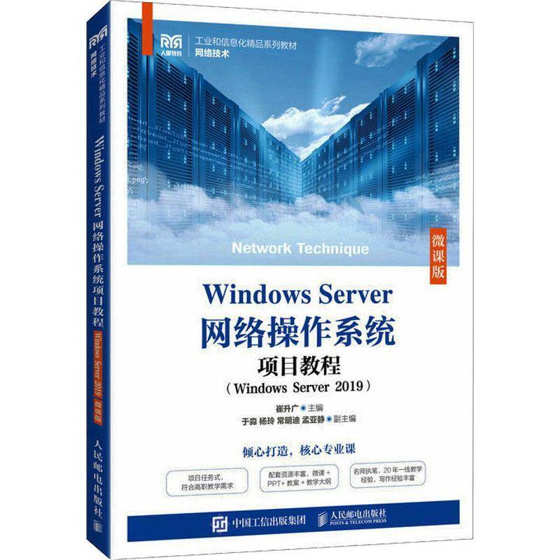 RT正版 Windows Server网络操作系统项目教程(Windows Server 2019)(微课版9787115612250 崔升广人民邮电出版社计算机与网络书籍