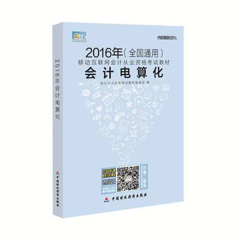 RT现货速发 会计电算化9787509565377 会计从业资格考试教材委会中国财政经济出版社考试书籍