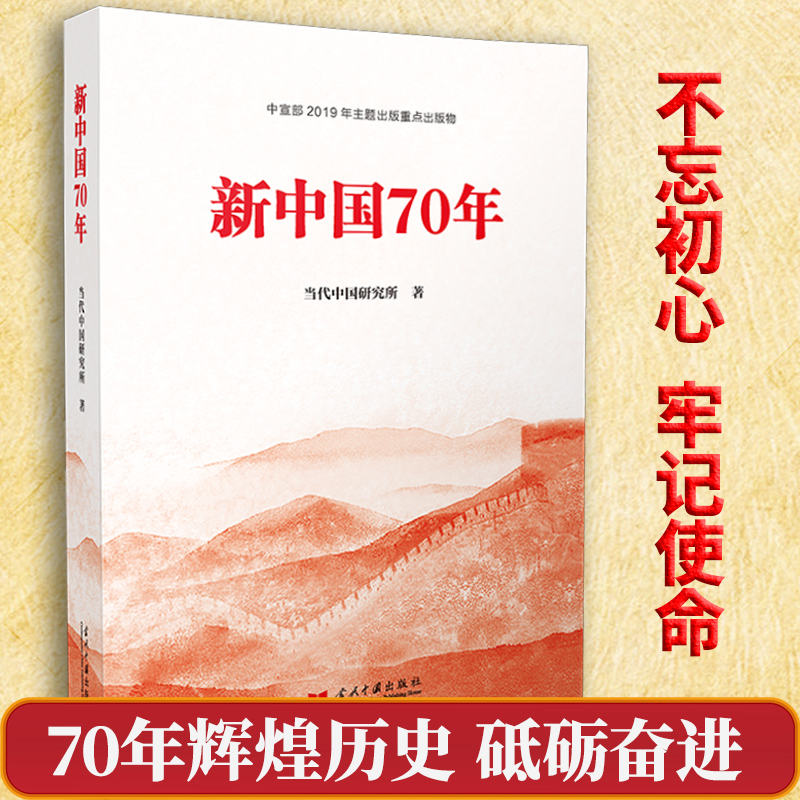 2019中国好书】新中国70年当代中国研究所当代中国出版社新中国成立70年书籍政治军事党政读物社会主义建设成就中国近代史-封面