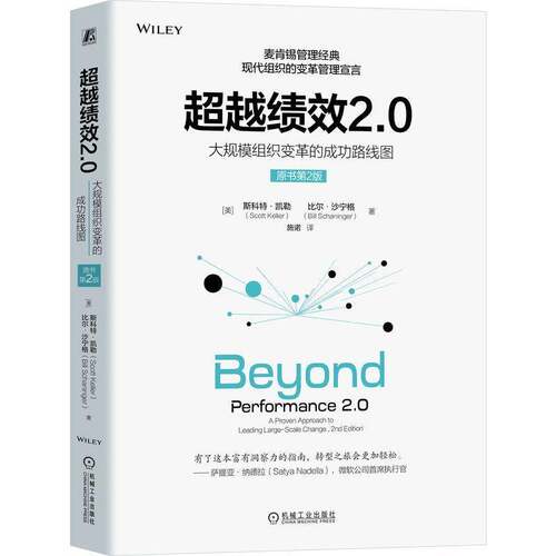 RT现货速发 绩效2.0:大规模组织变革的成功路线图:a proven approach to lead9787111754749 斯科特·凯勒机械工业出版社管理书籍