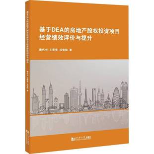 唐代中同济大学出版 房地产股权投资项目经营绩效评价与提升9787576506921 社经济书籍 基于DEA RT正版