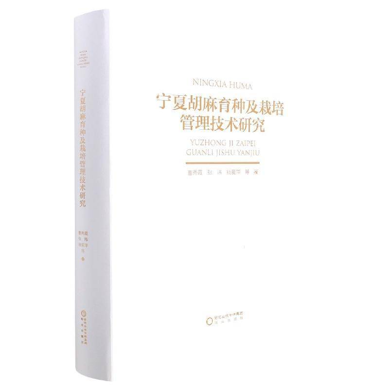 RT正版 宁夏胡麻育种及栽培管理技术研究9787552558517 曹秀霞阳光出版社农业、林业书籍