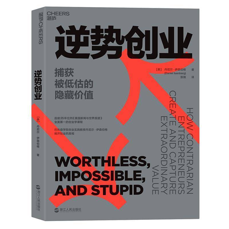 RT正版 逆势创业:捕获被低估的隐藏价值:how contrarian entrepreneurs c9787213088520 丹尼尔·伊森伯格浙江人民出版社经济书籍