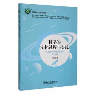 RT正常发货 科学的文化过程与实践:孙江波小学科学教学的思与行9787568190374 孙江波东北师范大学出版社中小学教辅书籍