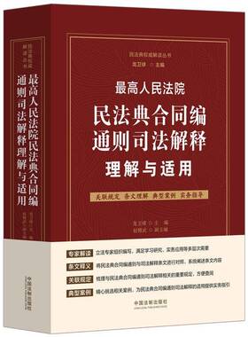 RT现货速发 高民法典合同编通则司法解释理解与适用9787521636505 龙卫球中国法制出版社法律书籍