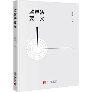 RT正版 监察法要义9787515412665 舒国兵当代中国出版社法律书籍