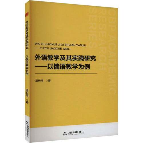 RT现货速发 外语教学及其实践研究:以俄语教学为例9787506899260 周天河中国书籍出版社外语书籍