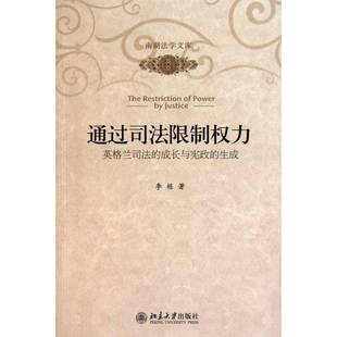 RT正版 通过司法限制权力:英格兰司法的成长与的生成9787301187562 李栋北京大学出版社法律书籍