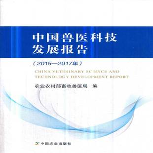 RT正版 中国兽医科技发展报告:2015-2017年9787109248540 农业农村部畜牧兽医局中国农业出版社农业、林业书籍