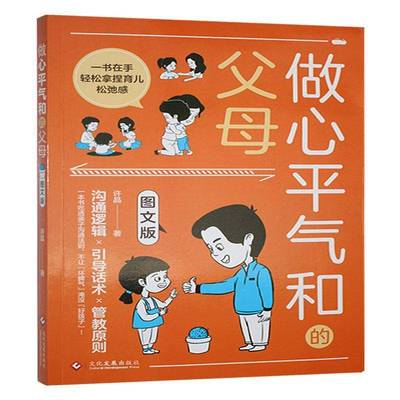 RT正版 做心气和的父母:图文版9787514244809 许晶文化发展出版社育儿与家教书籍