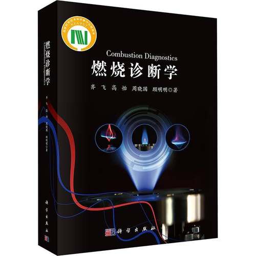 RT正版 燃烧诊断学9787030788443 齐飞科学出版社工业技术书籍