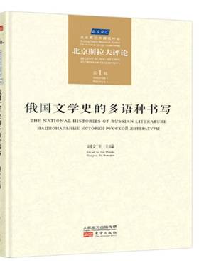 RT正版 俄国文学史的多语种书写:北京斯拉夫评论:Beg Slavic review:лекинская9787506094320 刘文飞东方出版社外语书籍