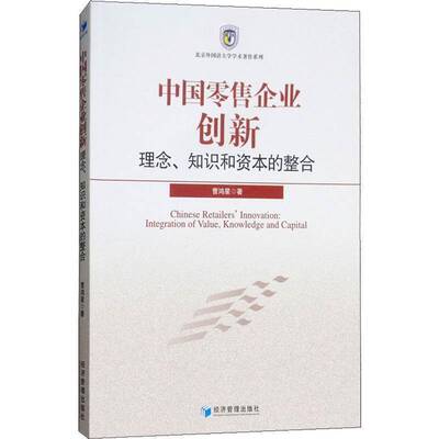 RT正版 中国企业创新:理念、知识和资本的整合:integration of value, knowledge an9787509657560 曹鸿星经济管理出版社管理书籍