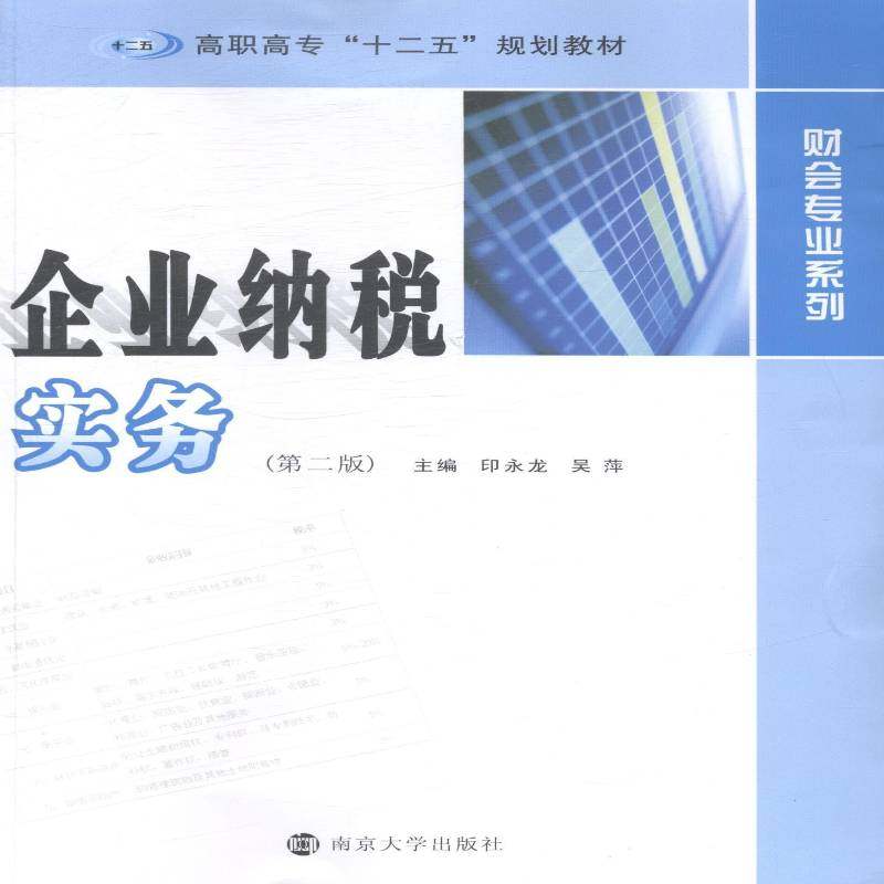 RT正版 企业纳税实务9787305106989 印永龙南京大学出版社教材书籍,书籍/杂志/报纸,大学教材,淘宝优惠券,粉丝福利购,淘宝优惠卷