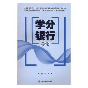 社考试书籍 黄霖四川大学出版 RT正版 学分银行导论9787569000566