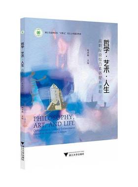 RT正版 哲学·艺术·人生:高职院校综合素养提升课程:comprehensive literacy e9787308251808 胡卓群浙江大学出版社哲学宗教书籍