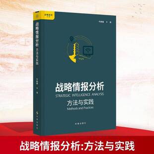RT现货速发 战略情报分析:方法与实践:methods and practices9787519507145 牛新春时事出版社军事书籍