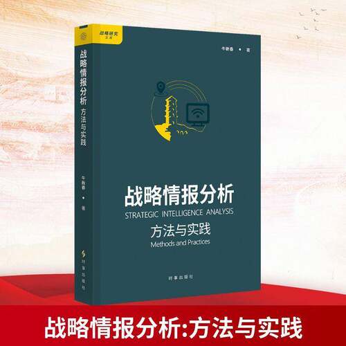 RT现货速发 战略情报分析:方法与实践:methods and practices9787519507145 牛新春时事出版社军事书籍