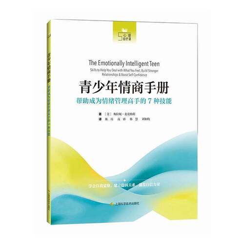 RT现货速发 青少年情商手册:帮助成为情绪管理高手的7种技能9787547871171 梅拉妮·麦克纳利上海科学技术出版社社会科学书籍