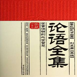 孔子古吴轩出版 RT正版 处世智慧9787554600894 世事洞明 社古籍国学书籍 论语全集