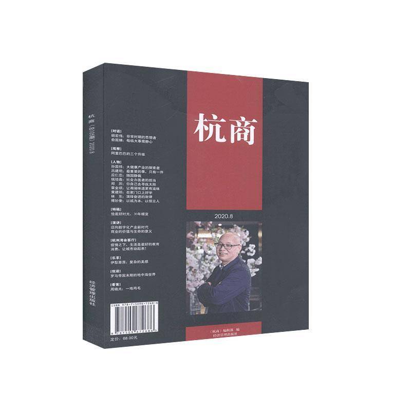 RT正版 杭商:第105期) 2020.89787509672686 《杭商》辑经济管理出版社经济书籍