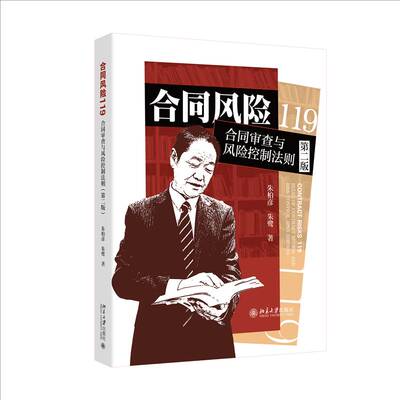 RT现货速发 合同风险119:合同审查与风险控制法则:rules of contract review and ri9787301362334 朱柏彦北京大学出版社法律书籍