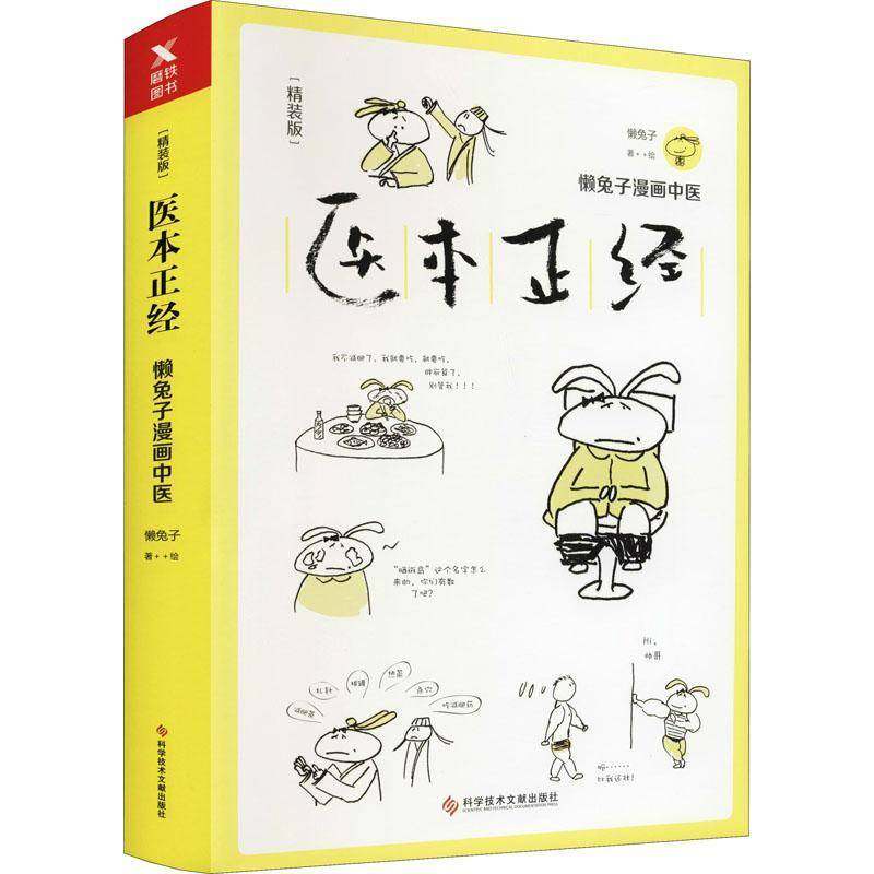 RT正版 医本正经:精装版9787518948734 懒兔子绘科学技术文献出版社医药卫生书籍,书籍/杂志/报纸,饮食营养 食疗,淘宝优惠券,粉丝福利购,淘宝优惠卷