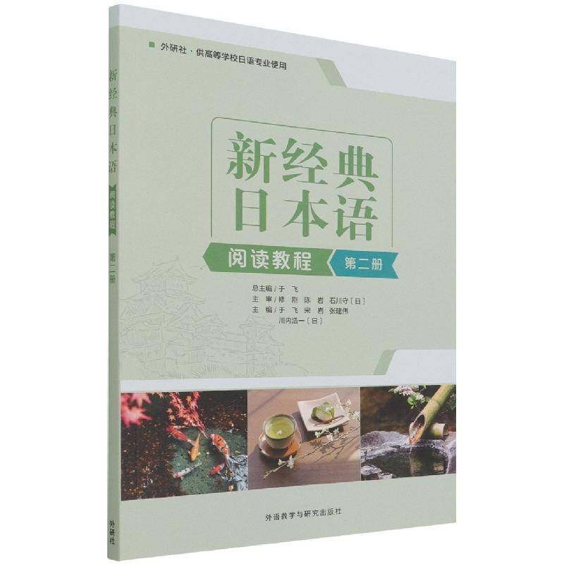 RT正版 新经典日本语阅读教程(2册外研社供高等学校日语专业使用)9787521333541 于外语教学与研究出版社外语书籍